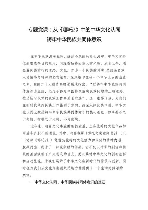 专题党课：从《哪吒2》中的中华文化认同铸牢中华民族共同体意识(1).docx