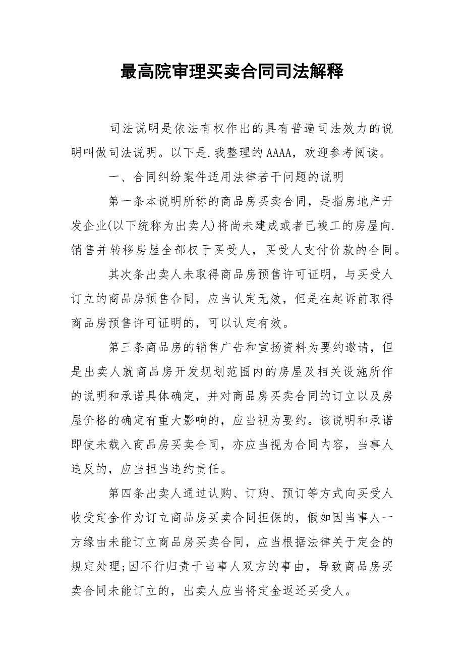 最高院审理买卖合同司法解释.docx_第1页