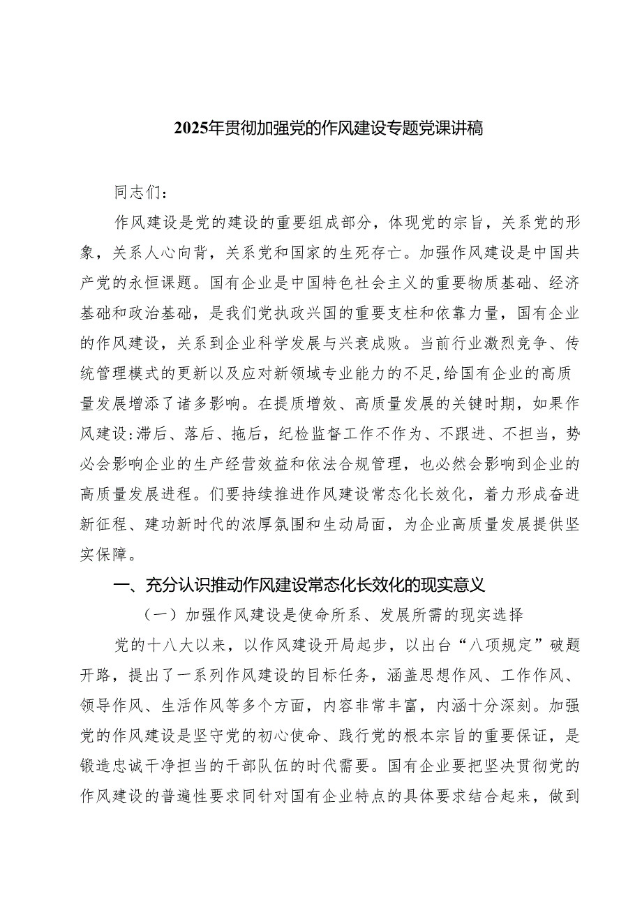 （8篇）2025年贯彻加强党的作风建设专题党课讲稿（精选最新版）.docx_第1页
