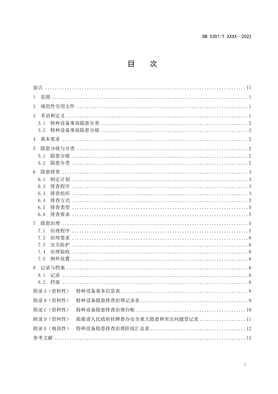 特种设备双重预防体系第3部分隐患排查治理通则征求意见稿.docx_第3页