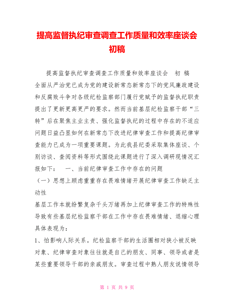 提高监督执纪审查调查工作质量和效率座谈会初稿.doc_第1页