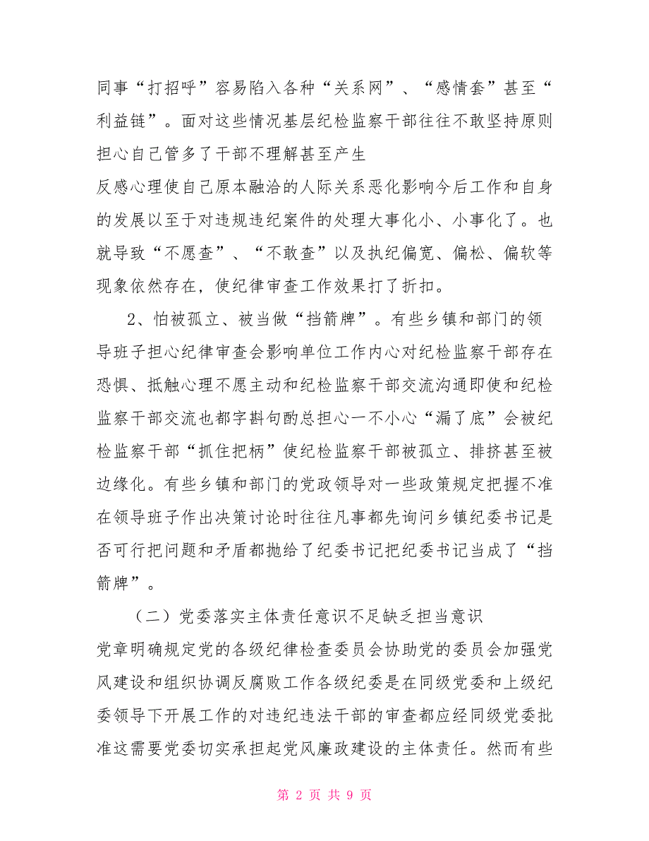 提高监督执纪审查调查工作质量和效率座谈会初稿.doc_第2页