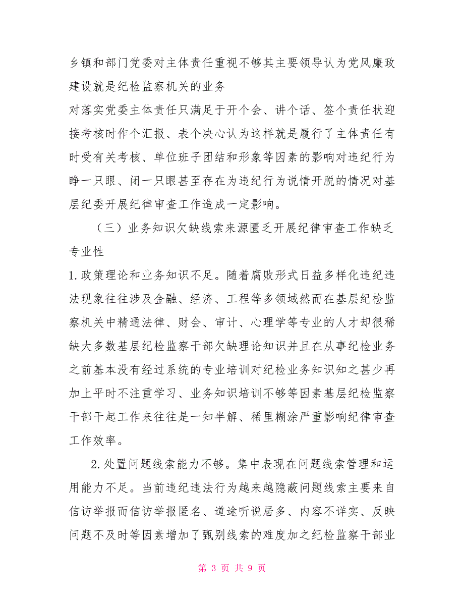 提高监督执纪审查调查工作质量和效率座谈会初稿.doc_第3页