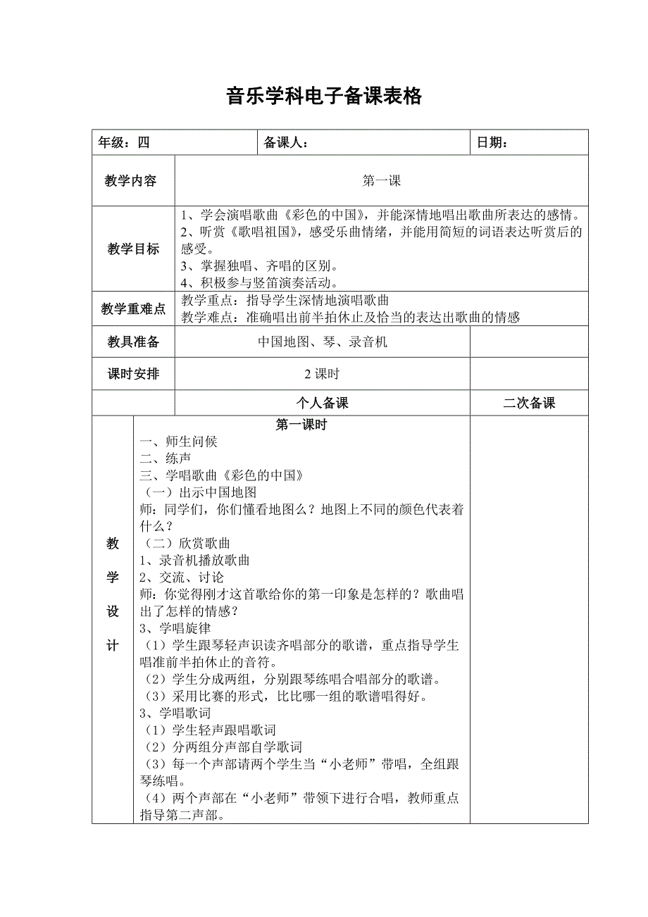 新出四年级下册音乐教案全册备课湘艺版.doc_第1页
