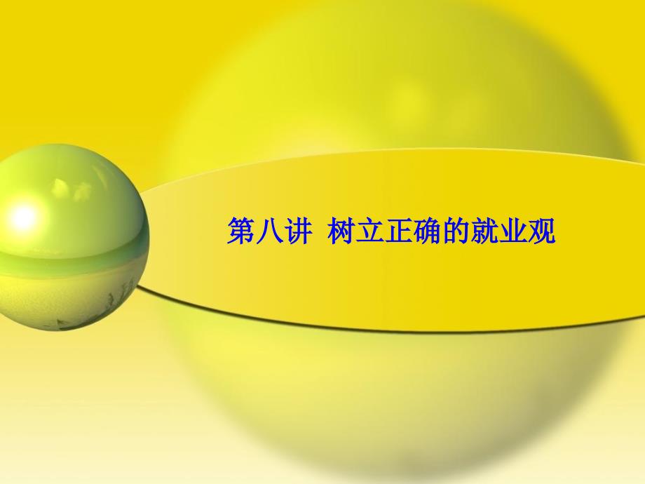 树立正确的就业观PPT课件.ppt_第1页