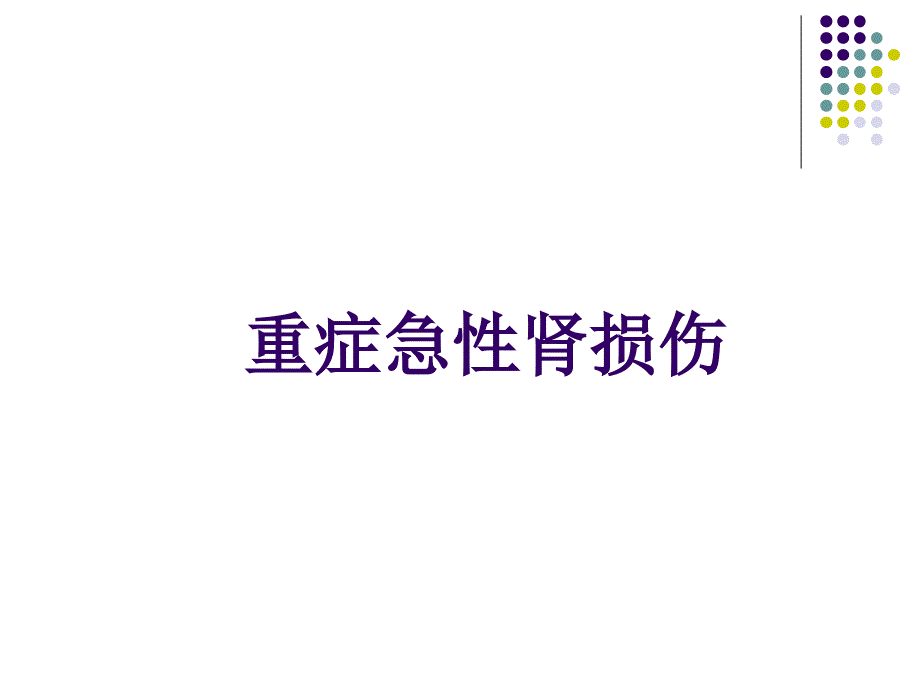 急性肾损伤PPT课件.pptx_第1页