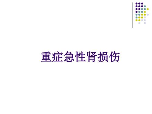 急性肾损伤PPT课件.pptx