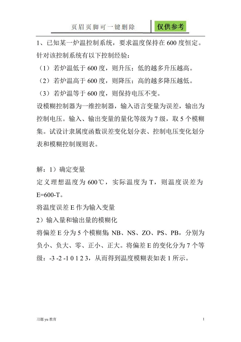 智能控制作业骄阳教学.doc_第1页