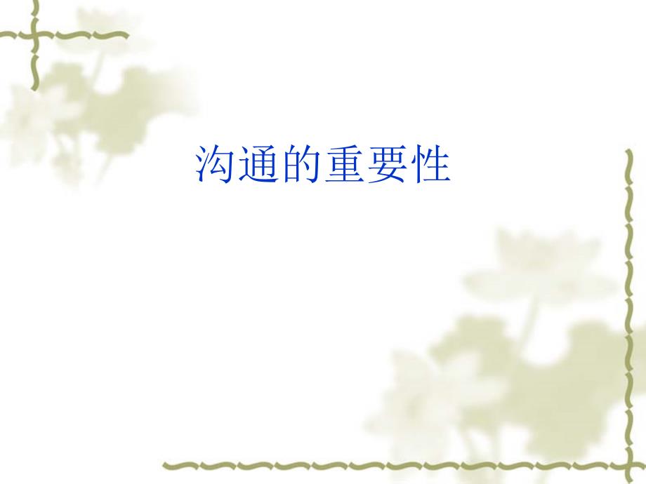 沟通的重要性PPT课件.ppt_第1页