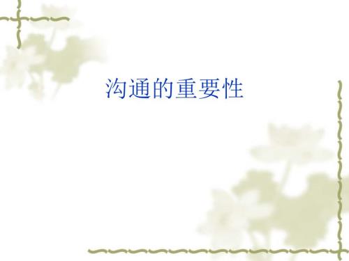 沟通的重要性PPT课件.ppt