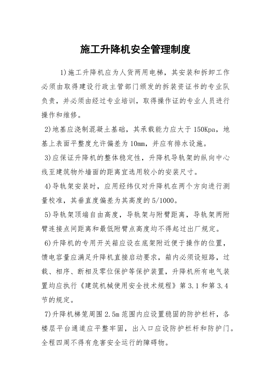 施工升降机安全管理制度.docx_第1页