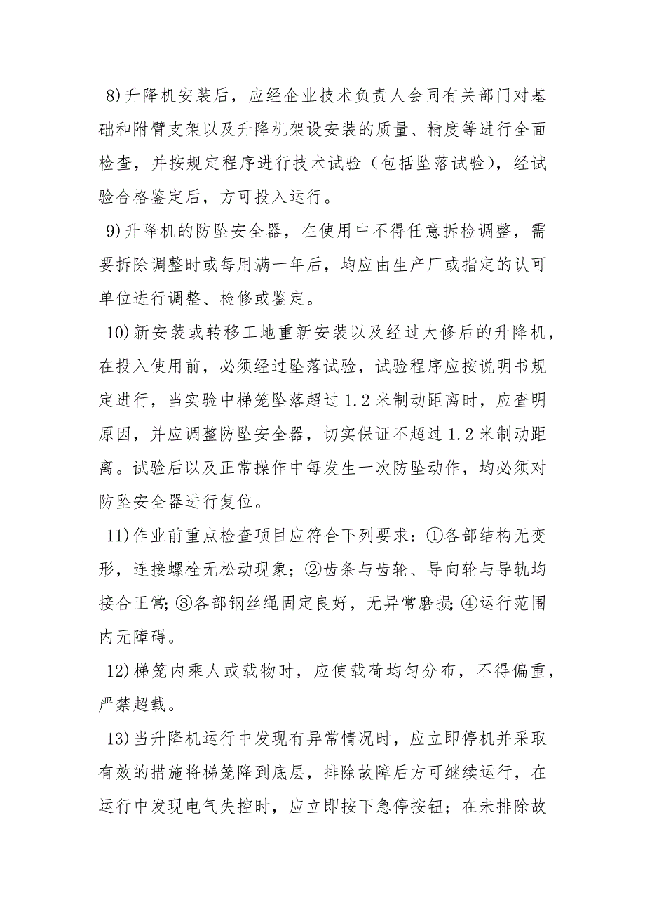 施工升降机安全管理制度.docx_第2页