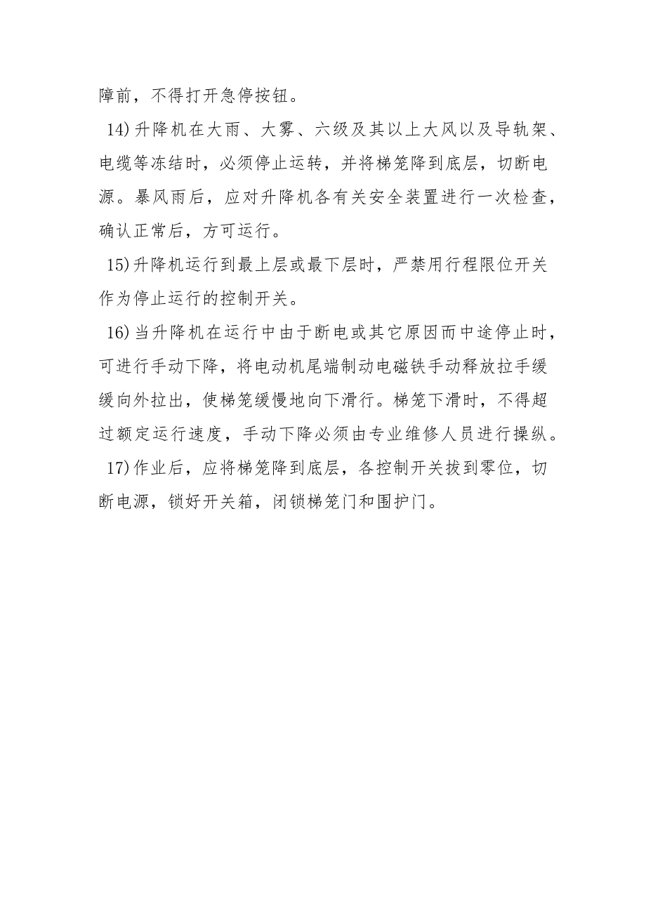 施工升降机安全管理制度.docx_第3页
