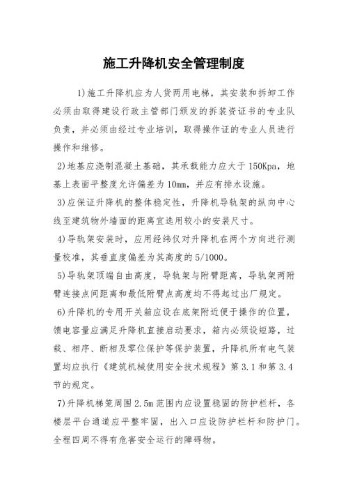 施工升降机安全管理制度.docx