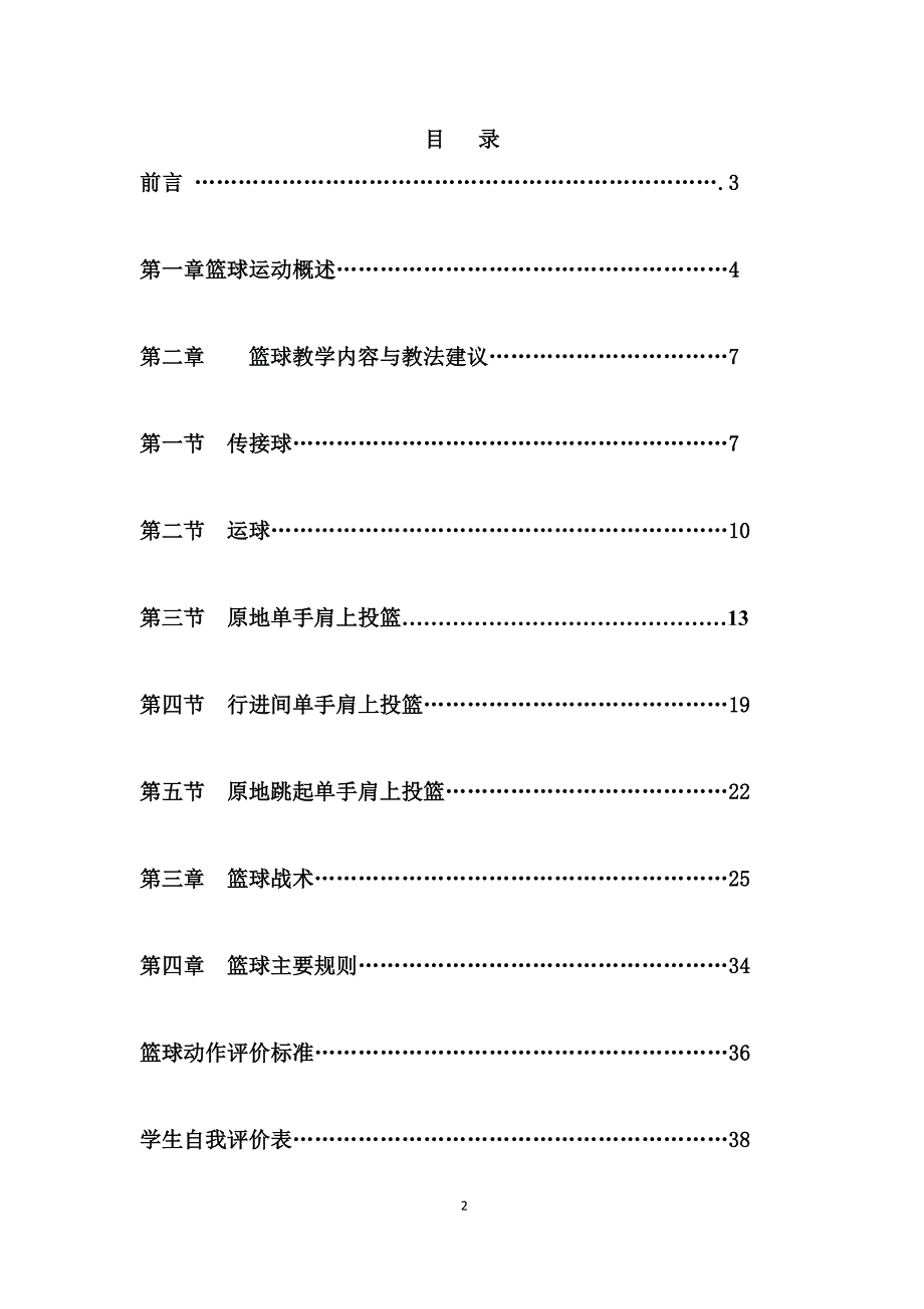 小学篮球校本教材魅力篮球.doc_第2页