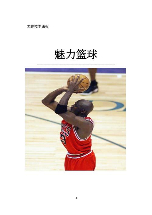 小学篮球校本教材魅力篮球.doc