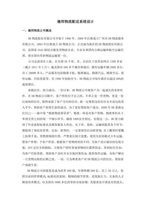 德邦物流配送系统设计.doc