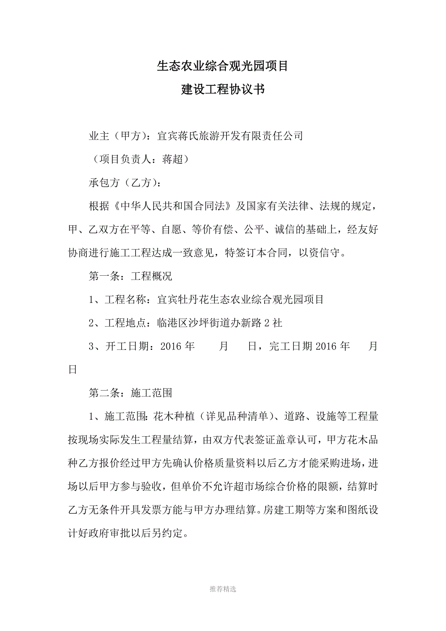 推荐生态农业综合观光园项目合同.doc_第1页