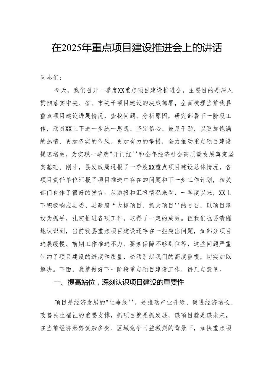 在2025年重点项目建设推进会上的讲话（2篇）.docx_第2页