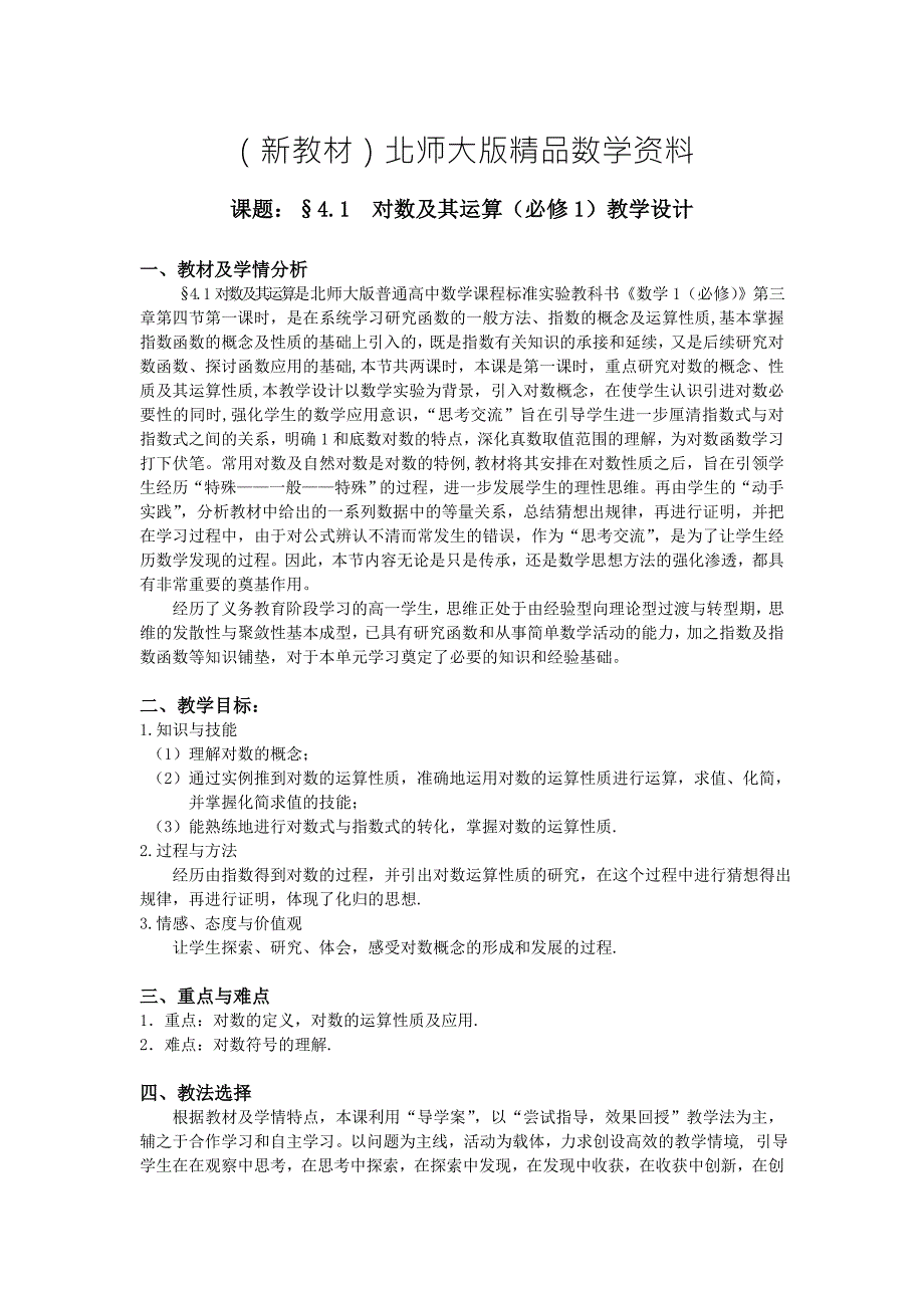 新教材高中北师大版数学必修一教案教学设计3.4.1对数及其运算.doc_第1页