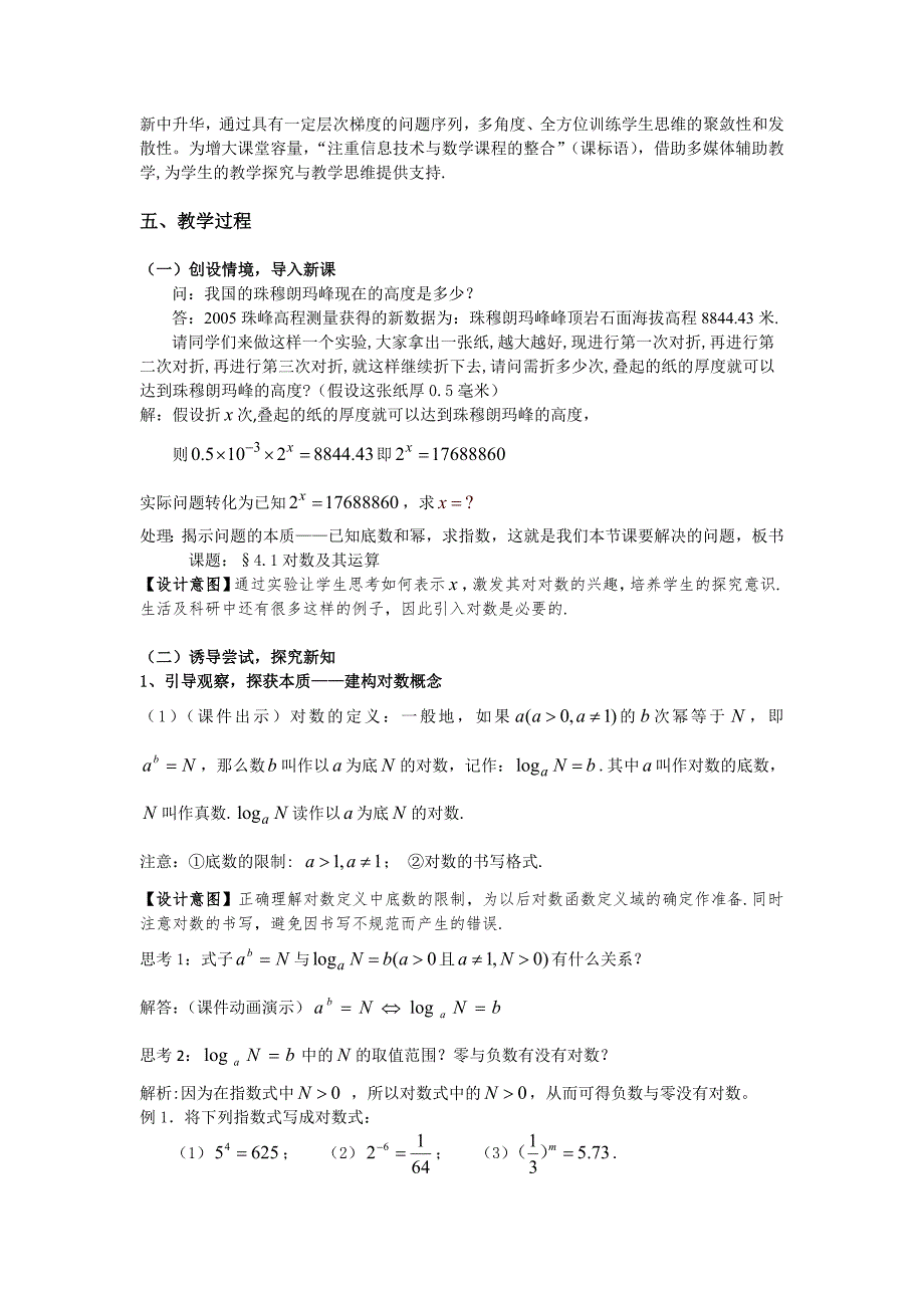 新教材高中北师大版数学必修一教案教学设计3.4.1对数及其运算.doc_第2页