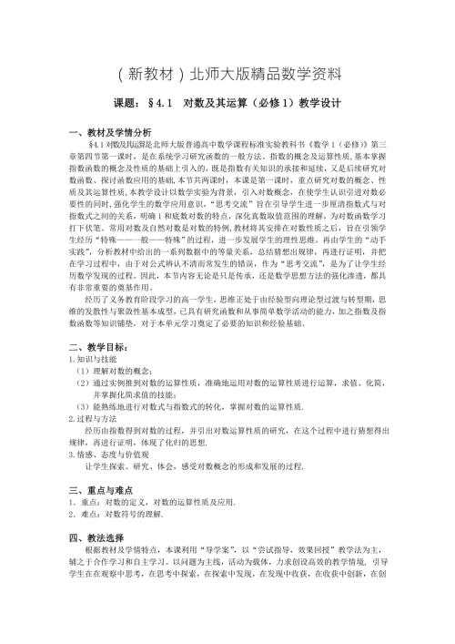 新教材高中北师大版数学必修一教案教学设计3.4.1对数及其运算.doc