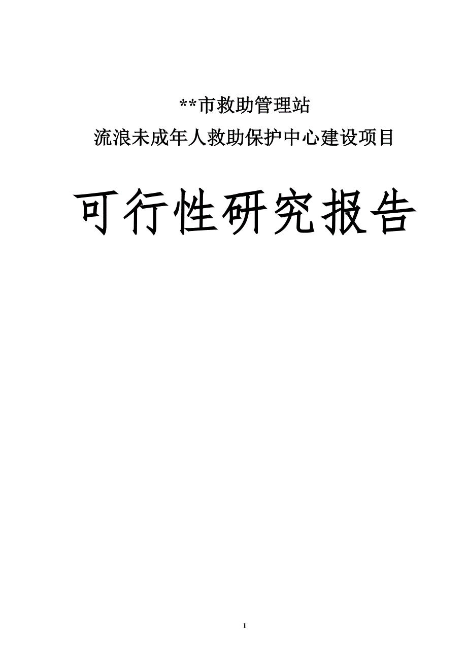 救助管理站流浪未成年人救助保护中心建设项目可行性研究报告.doc_第1页