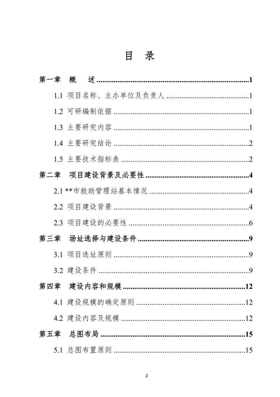 救助管理站流浪未成年人救助保护中心建设项目可行性研究报告.doc_第2页