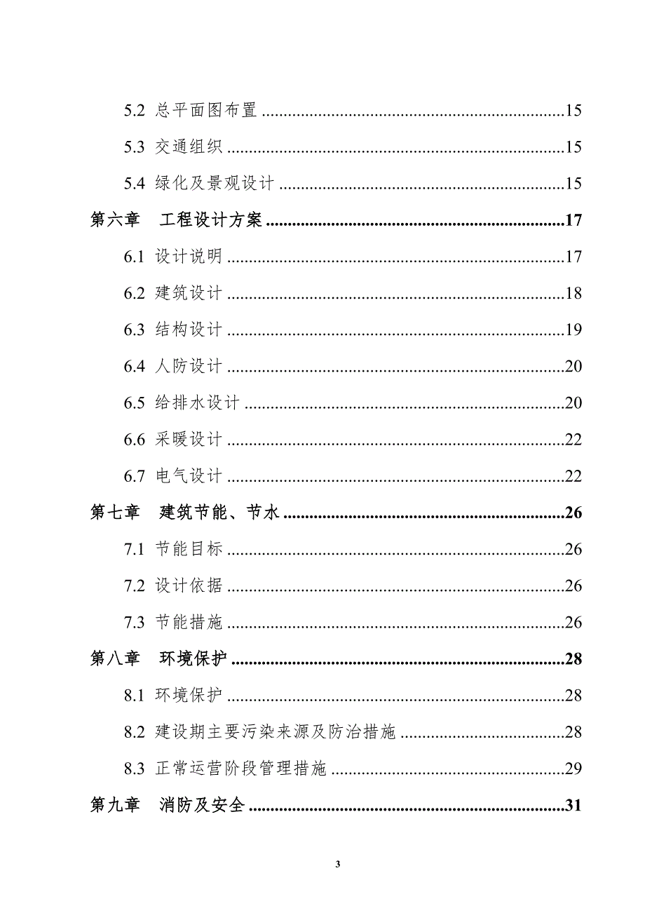 救助管理站流浪未成年人救助保护中心建设项目可行性研究报告.doc_第3页