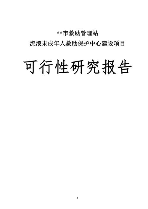 救助管理站流浪未成年人救助保护中心建设项目可行性研究报告.doc