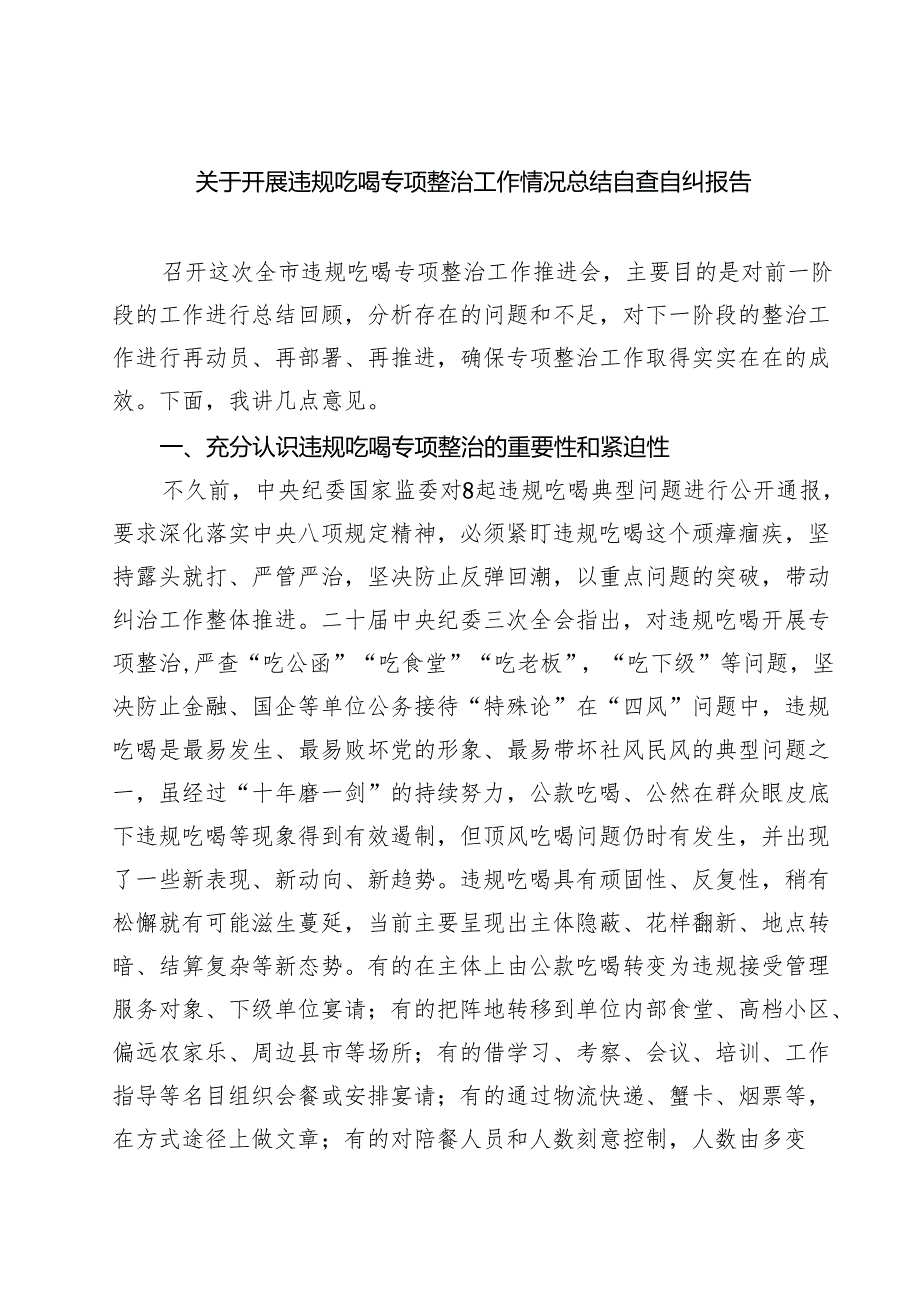 五篇 关于开展违规吃喝专项整治工作情况总结自查自纠报告（精选例文）.docx_第1页