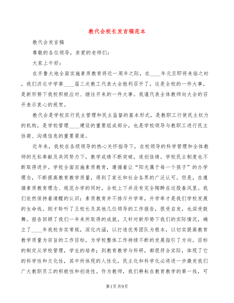教代会校长发言稿范本4篇.doc_第1页