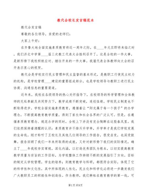 教代会校长发言稿范本4篇.doc