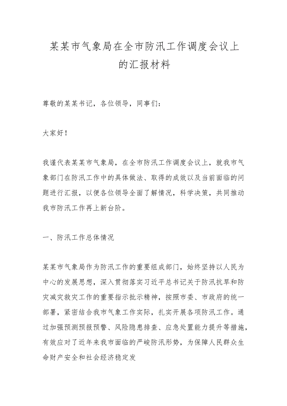 某某市气象局在全市防汛工作调度会议上的汇报材料.docx_第1页
