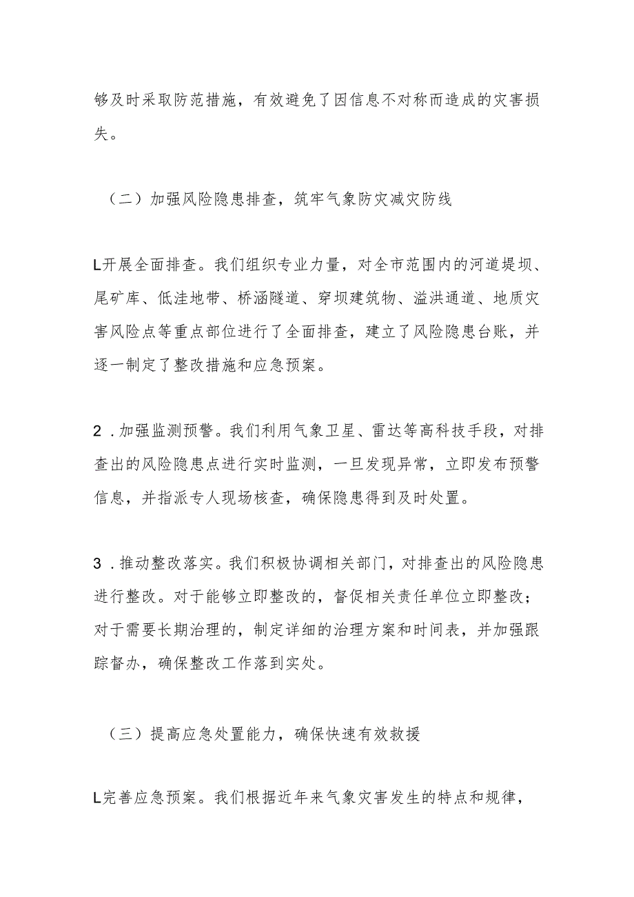 某某市气象局在全市防汛工作调度会议上的汇报材料.docx_第3页