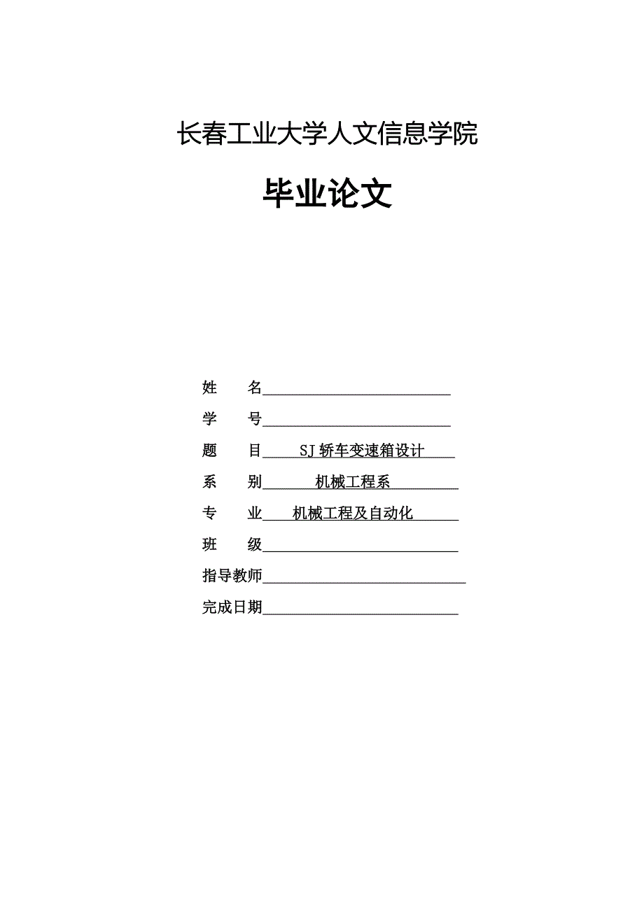毕业论文SJ轿车变速箱设计.doc_第1页