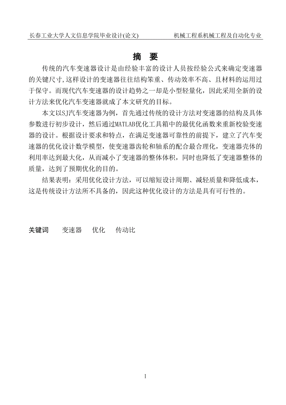 毕业论文SJ轿车变速箱设计.doc_第2页