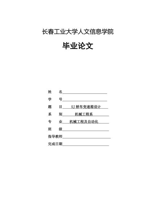 毕业论文SJ轿车变速箱设计.doc