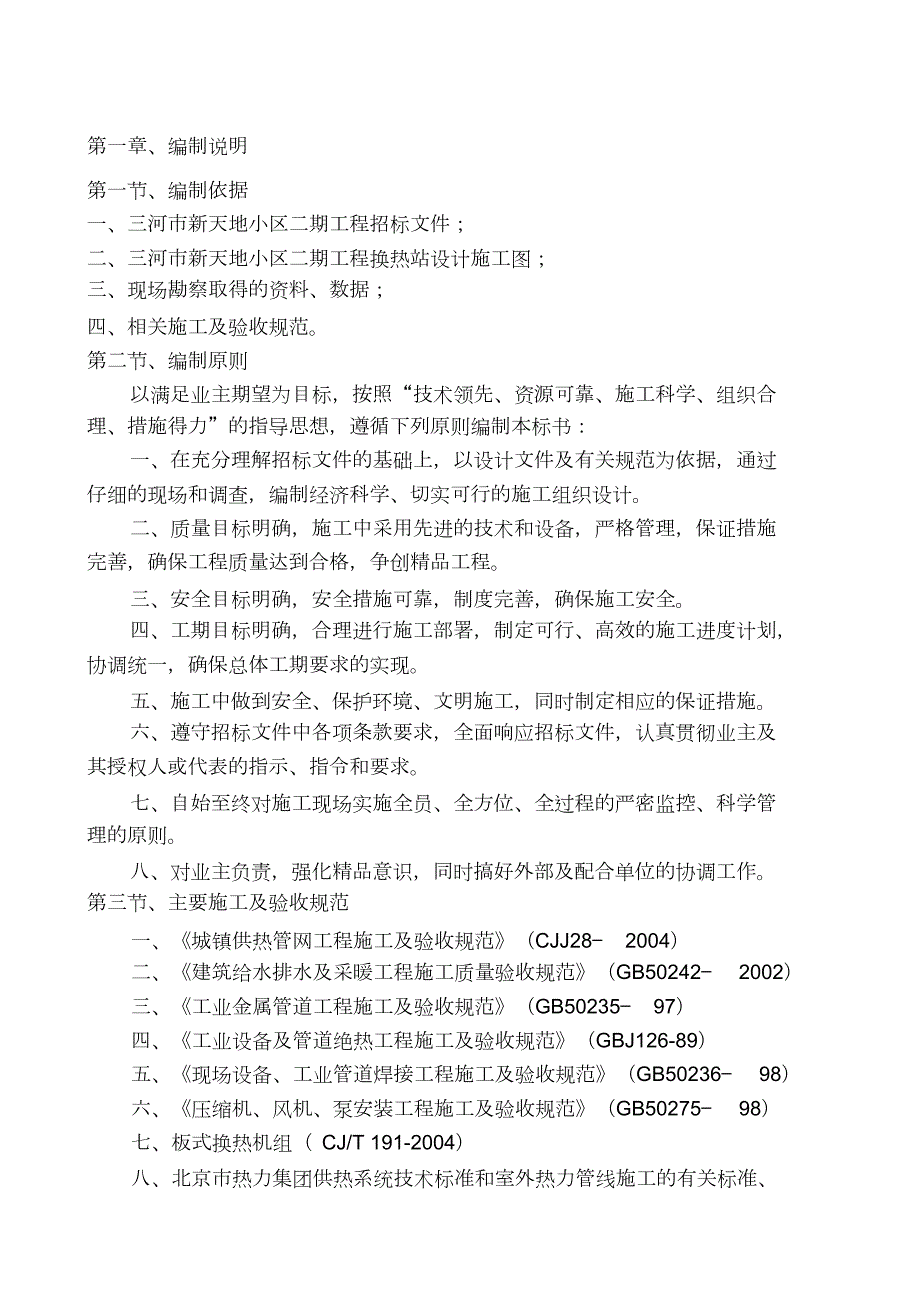 热力站施工方案完整版.doc_第1页