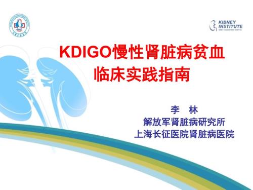 慢性肾脏病贫血指南.ppt
