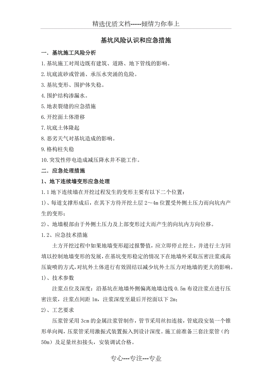 深基坑风险认识及应急处理措施共6页.doc_第1页
