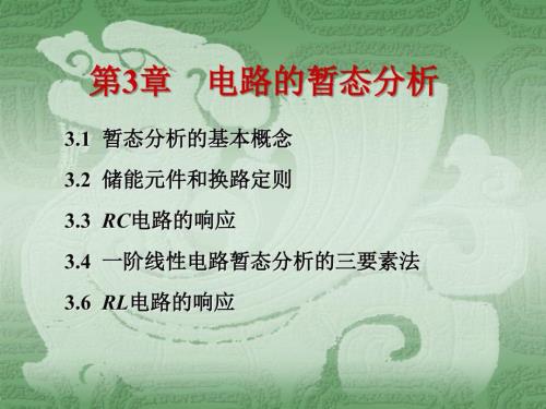 电路暂态分析教学PPT.ppt