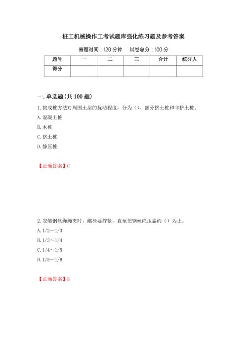 桩工机械操作工考试题库强化练习题及参考答案第81套.docx