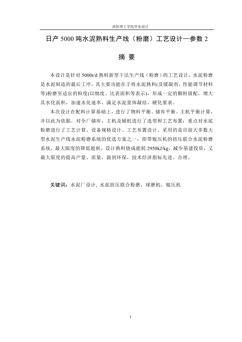 日产5000吨水泥熟料生产线粉磨工艺设计毕业设计.doc_第1页