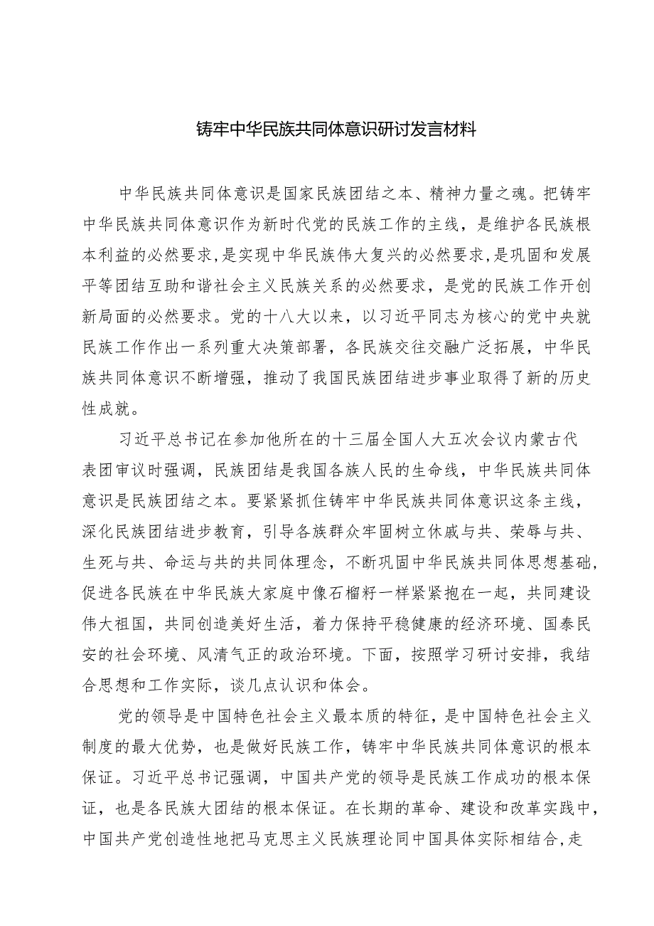 铸牢中华民族共同体意识研讨发言材料精选（五篇）.docx_第1页
