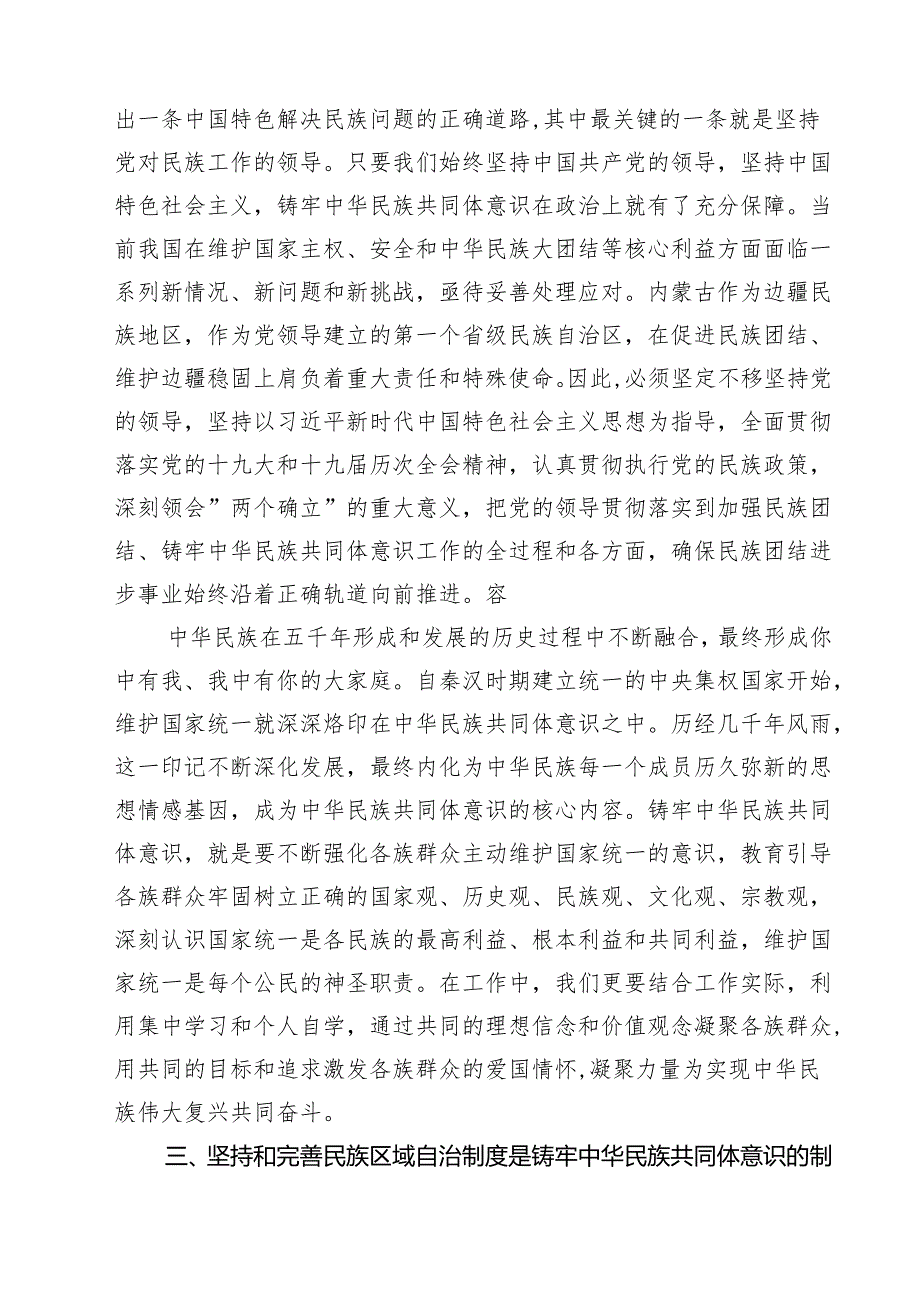 铸牢中华民族共同体意识研讨发言材料精选（五篇）.docx_第2页