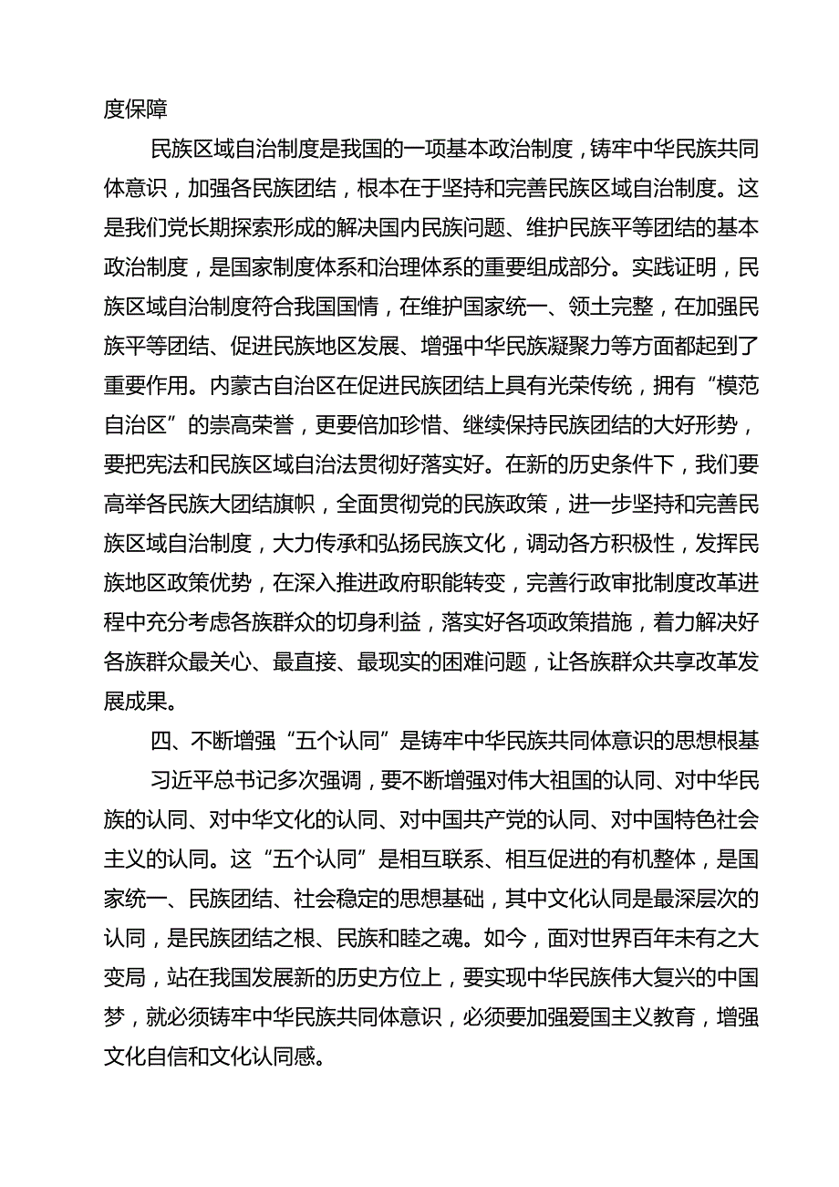 铸牢中华民族共同体意识研讨发言材料精选（五篇）.docx_第3页