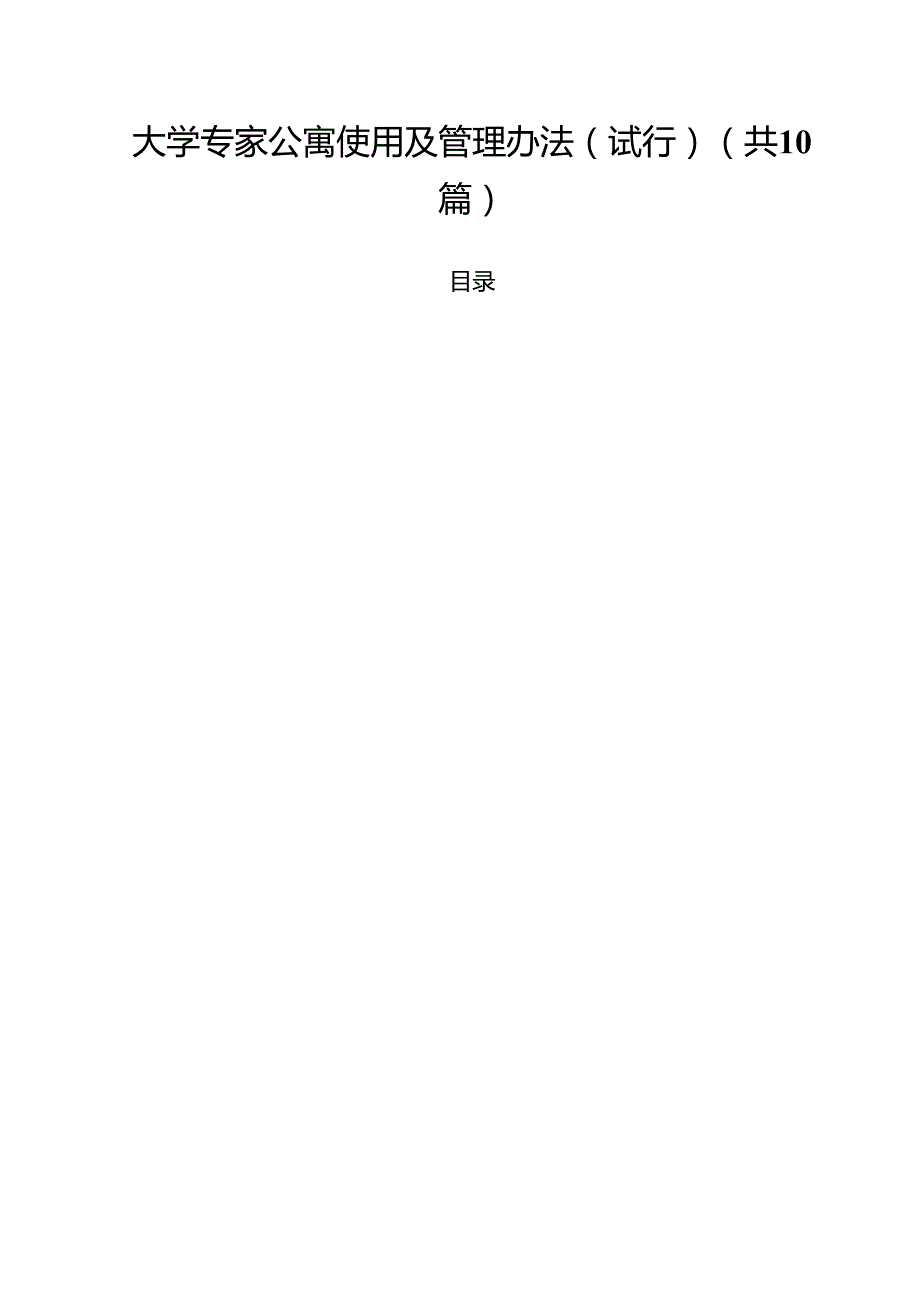 大学专家公寓使用及管理办法（试行）（10篇）.docx_第1页