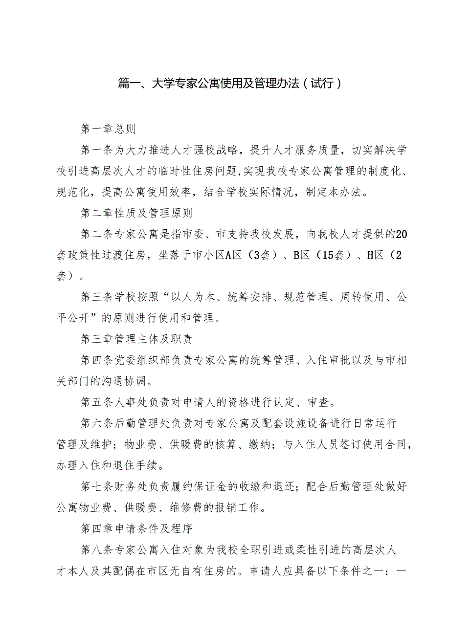 大学专家公寓使用及管理办法（试行）（10篇）.docx_第2页