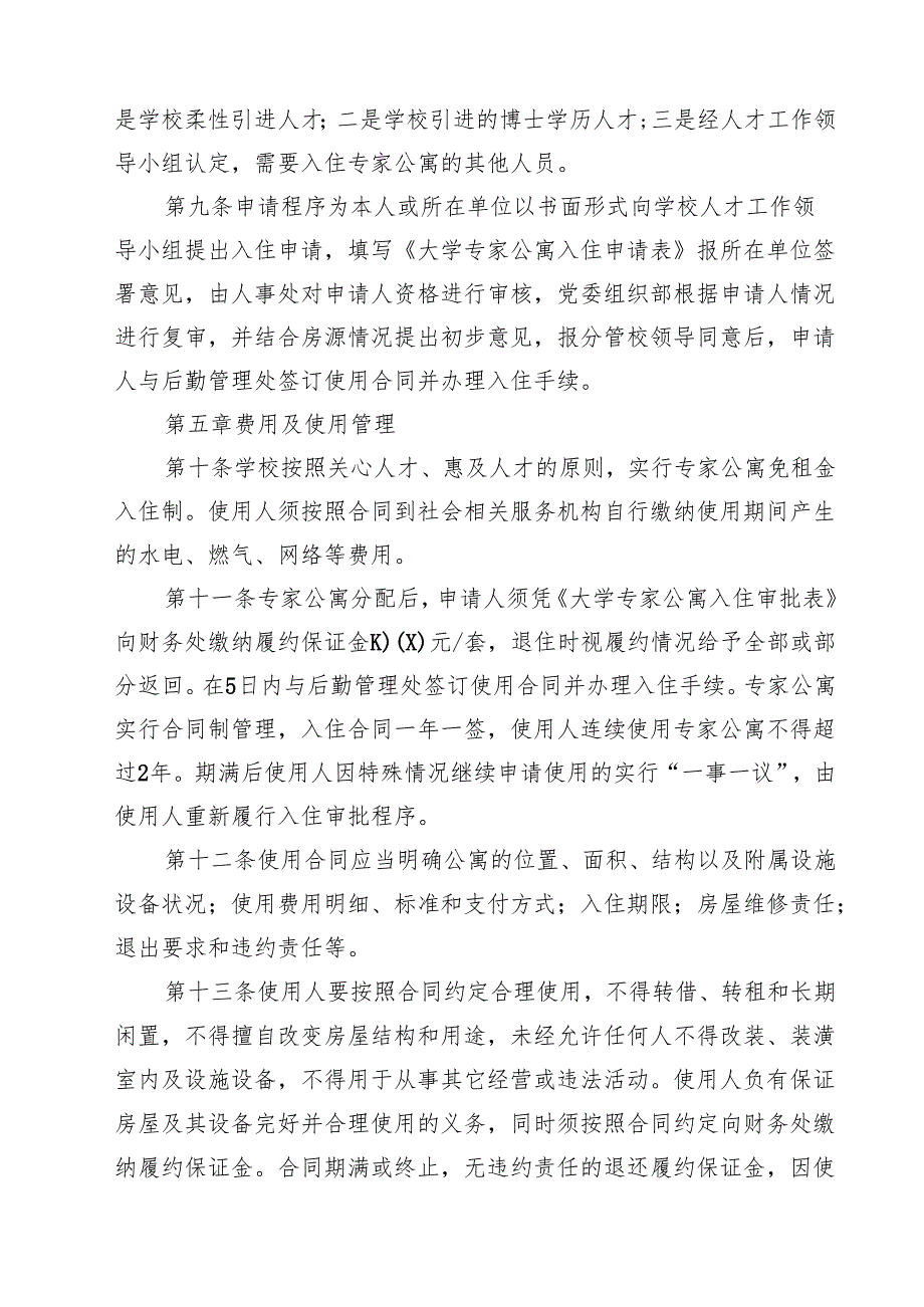 大学专家公寓使用及管理办法（试行）（10篇）.docx_第3页